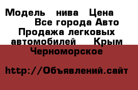  › Модель ­ нива › Цена ­ 100 000 - Все города Авто » Продажа легковых автомобилей   . Крым,Черноморское